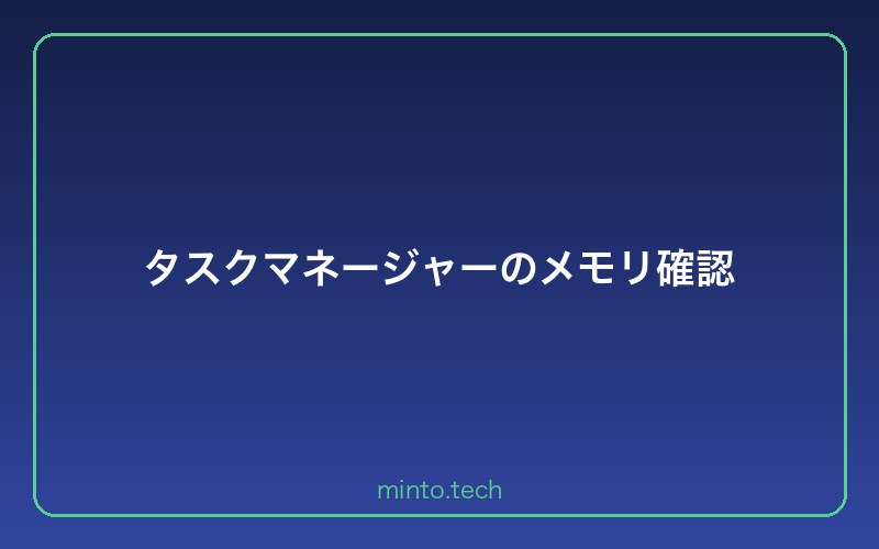 タスクマネージャーのメモリ確認