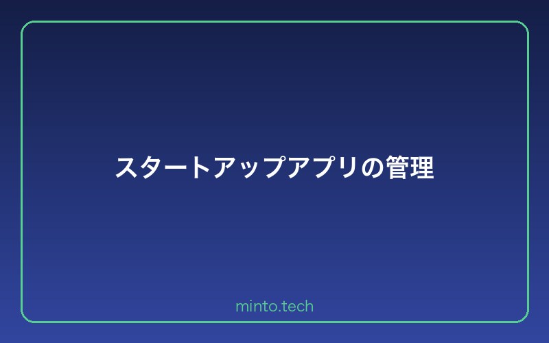 スタートアップアプリの管理
