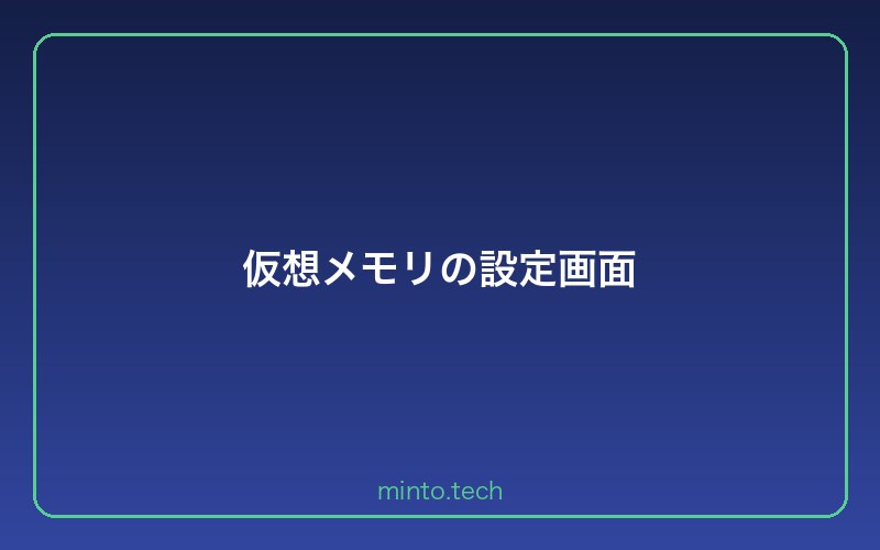 仮想メモリの設定画面