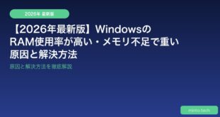 【2026年最新版】WindowsのRAM使用率が高い・メモリ不足で重い原因と解決方法