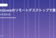 【2026年最新版】Windowsのリモートデスクトップで黒い画面になる原因と対処法【完全ガイド】