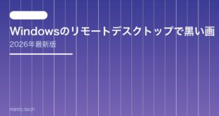 【2026年最新版】Windowsのリモートデスクトップで黒い画面になる原因と対処法【完全ガイド】