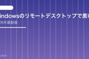 【2026年最新版】Windowsのリモートデスクトップで黒い画面になる原因と対処法【完全ガイド】