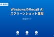 WindowsRecallAIスクリーンショット履歴ガイド
