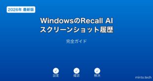 【2026年最新版】WindowsのRecall AIスクリーンショット履歴完全ガイド