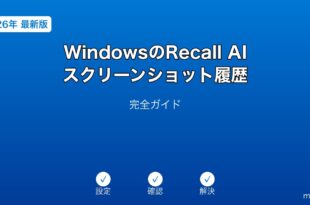 WindowsRecallAIスクリーンショット履歴ガイド