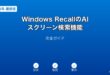 WindowsRecallAI検索ガイド