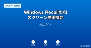 【2026年最新版】Windows RecallのAIスクリーン検索機能完全ガイド