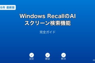 WindowsRecallAI検索ガイド
