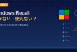 Windows Recallが動かない・使えない時の原因と対処法のアイキャッチ画像