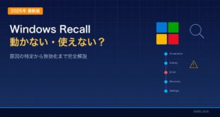 【2026年最新版】Windows Recallが動かない・使えない・無効にしたい時の原因と対処法