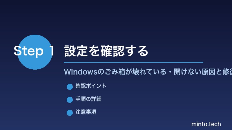 Windowsのごみ箱が壊れている・開けない原因と修復方法 - 設定を確認する