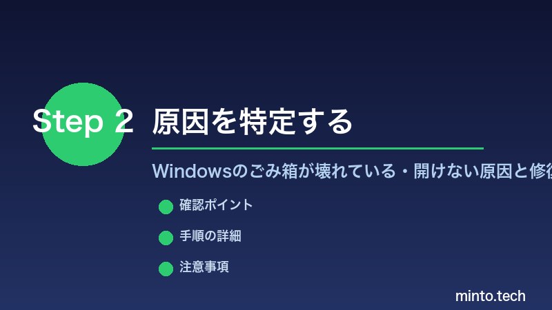 Windowsのごみ箱が壊れている・開けない原因と修復方法 - 原因を特定する