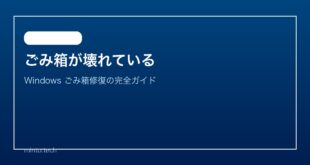 【2026年最新版】Windowsのごみ箱が壊れている・開けない原因と修復方法【完全ガイド】