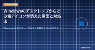 Windowsのデスクトップからごみ箱アイコンが消えた原因と対処法