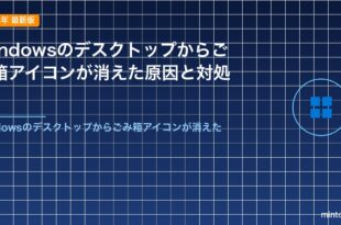 Windowsのデスクトップからごみ箱アイコンが消えた原因と対処法