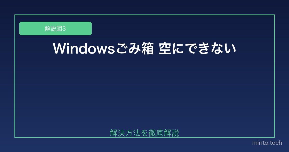 【2026年最新版】Windowsのごみ箱を空にできない・エラーが出る場合の対処法 図3