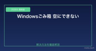 【2026年最新版】Windowsのごみ箱を空にできない・エラーが出る場合の対処法