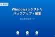 Windowsレジストリバックアップ編集初心者ガイド