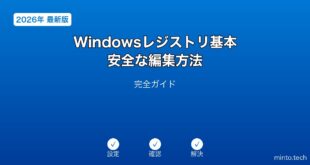 【2026年最新版】Windowsレジストリの基本・安全な編集方法完全ガイド