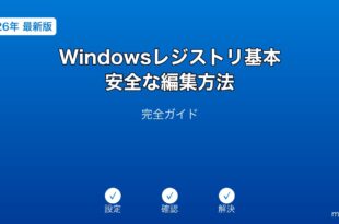 Windowsレジストリ安全編集ガイド