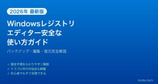 【2026年最新版】Windowsのレジストリエディターを安全に使う完全ガイド【バックアップ・編集方法】