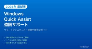 【2026年最新版】WindowsのリモートアシスタンスとQuick Assist完全ガイド【遠隔サポート】