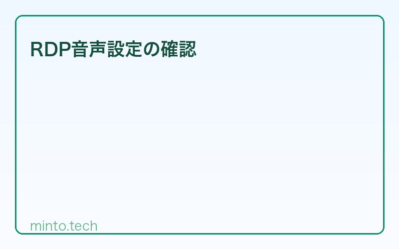 RDP音声設定の確認