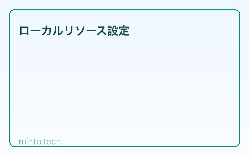 ローカルリソース設定