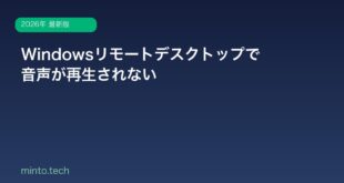 【2026年最新版】Windowsリモートデスクトップで音声が再生されない原因と対処法