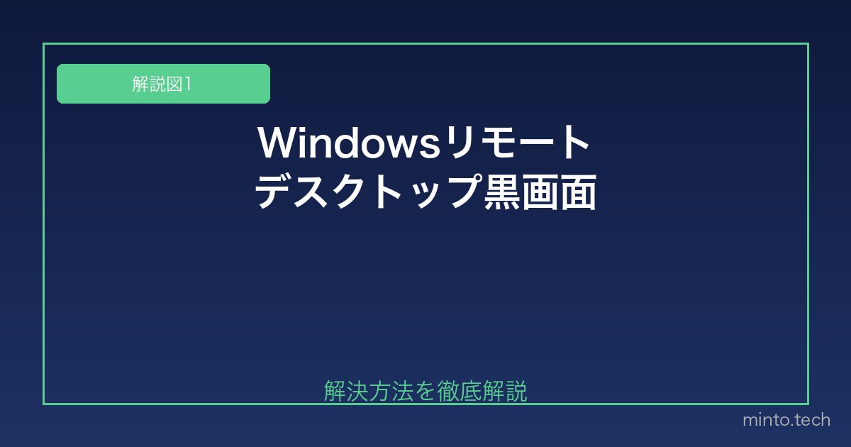 【2026年最新版】Windowsのリモートデスクトップ（RDP）が黒画面になる原因と対処法 図1