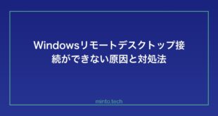 【2026年最新版】Windowsのリモートデスクトップ接続ができない・失敗する原因と対処法【完全ガイド】
