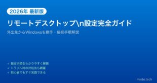 【2026年最新版】Windowsのリモートデスクトップ接続設定完全ガイド【外出先から操作】