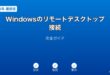 Windowsリモートデスクトップ接続ガイド
