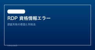 【2026年最新版】Windowsリモートデスクトップで資格情報エラー・認証失敗が起きる原因と対処法【完全ガイド】