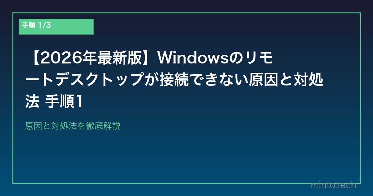 【2026年最新版】Windowsのリモートデスクトップが接続できない原因と対処法 手順1