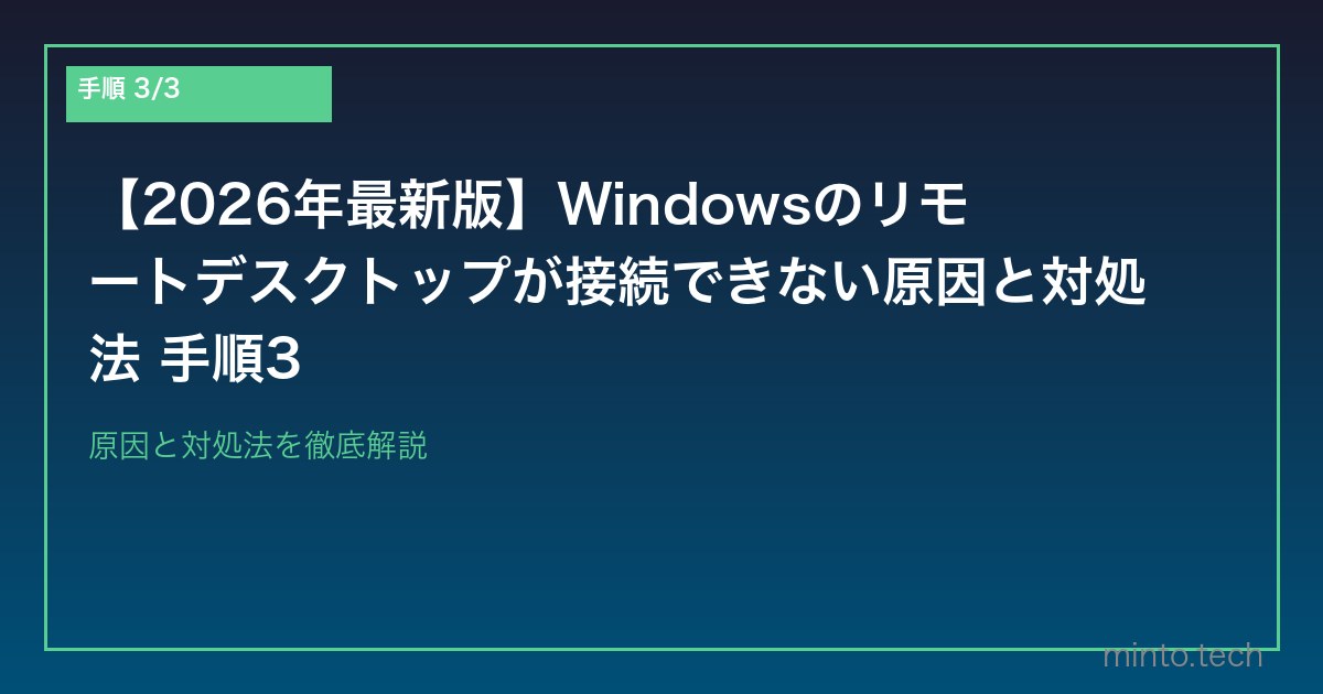 【2026年最新版】Windowsのリモートデスクトップが接続できない原因と対処法 手順3