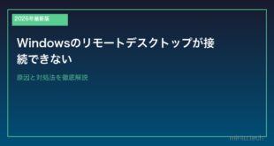 【2026年最新版】Windowsのリモートデスクトップが接続できない原因と対処法