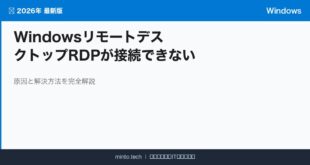 【2026年最新版】WindowsのリモートデスクトップRDPが接続できない原因と対処法【完全ガイド】