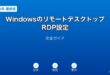 WindowsリモートデスクトップRDP設定ガイド