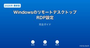【2026年最新版】WindowsのリモートデスクトップRDP設定完全ガイド