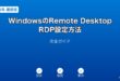 WindowsRemoteDesktopRDP設定ガイド