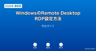 【2026年最新版】WindowsのRemote Desktop・RDP設定完全ガイド
