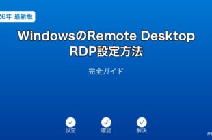 WindowsRemoteDesktopRDP設定ガイド
