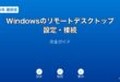 Windowsリモートデスクトップ設定接続ガイド