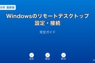 Windowsリモートデスクトップ設定接続ガイド