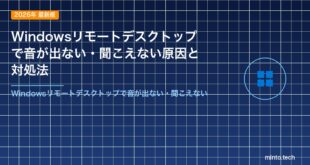 Windowsリモートデスクトップで音が出ない・聞こえない原因と対処法