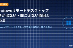 Windowsリモートデスクトップで音が出ない・聞こえない原因と対処法