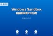 WindowsSandbox隔離環境ガイド