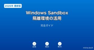 【2026年最新版】Windows Sandbox隔離環境活用完全ガイド